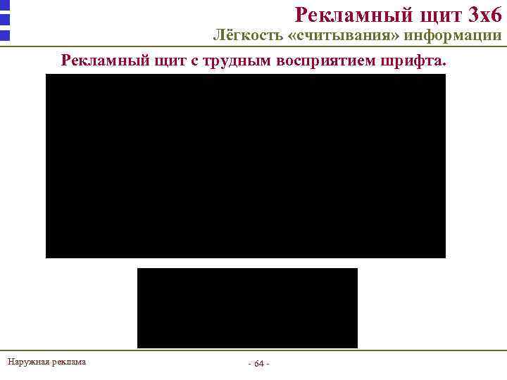 Рекламный щит 3 х6 Лёгкость «считывания» информации Рекламный щит с трудным восприятием шрифта. Наружная
