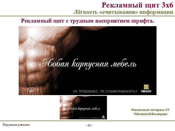 Рекламный щит 3 х6 Лёгкость «считывания» информации Рекламный щит с трудным восприятием шрифта. Рекламный