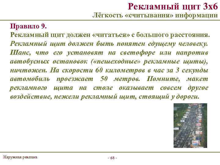 Рекламный щит 3 х6 Лёгкость «считывания» информации Правило 9. Рекламный щит должен «читаться» с