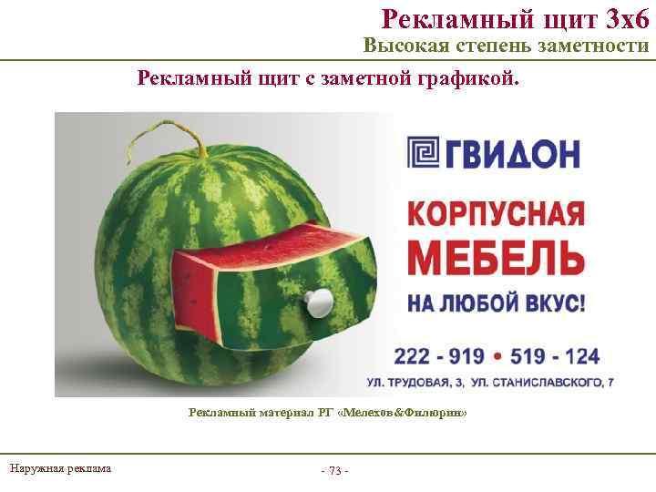 Рекламный щит 3 х6 Высокая степень заметности Рекламный щит с заметной графикой. Рекламный материал