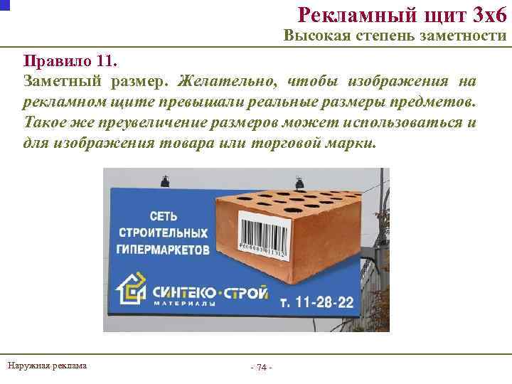 Рекламный щит 3 х6 Высокая степень заметности Правило 11. Заметный размер. Желательно, чтобы изображения