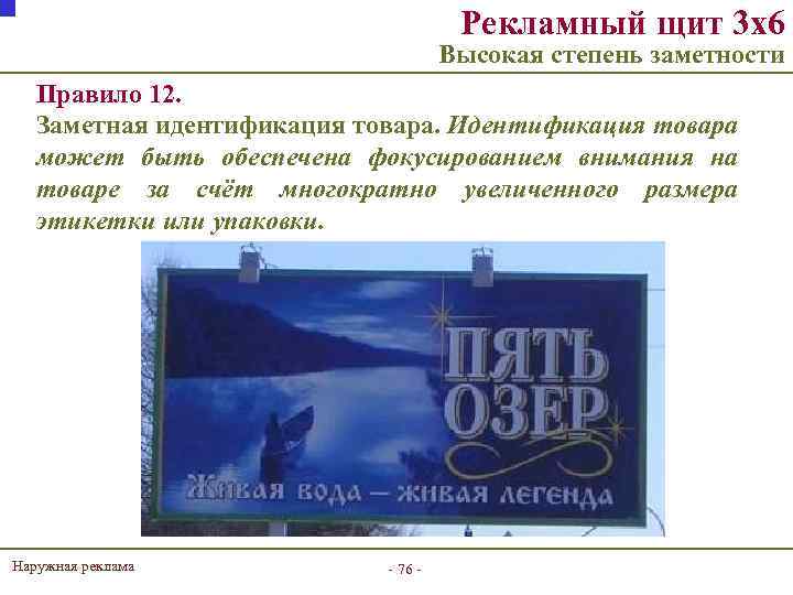 Рекламный щит 3 х6 Высокая степень заметности Правило 12. Заметная идентификация товара. Идентификация товара