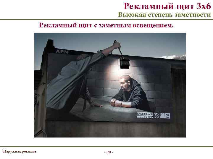 Рекламный щит 3 х6 Высокая степень заметности Рекламный щит с заметным освещением. Наружная реклама