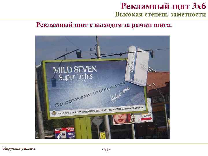 Рекламный щит 3 х6 Высокая степень заметности Рекламный щит с выходом за рамки щита.