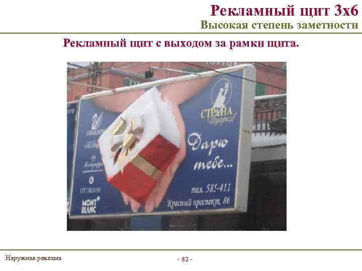 Рекламный щит 3 х6 Высокая степень заметности Рекламный щит с выходом за рамки щита.