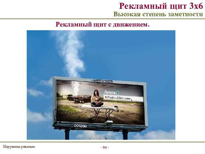 Рекламный щит 3 х6 Высокая степень заметности Рекламный щит с движением. Наружная реклама -