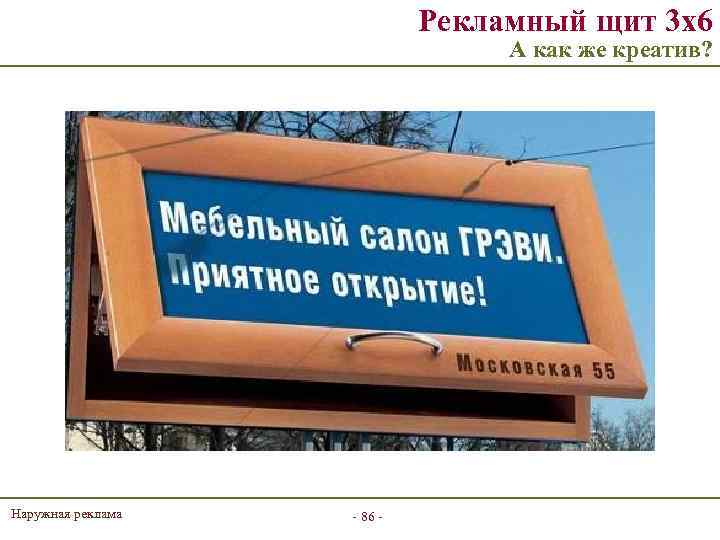 Рекламный щит 3 х6 А как же креатив? Наружная реклама - 86 - 