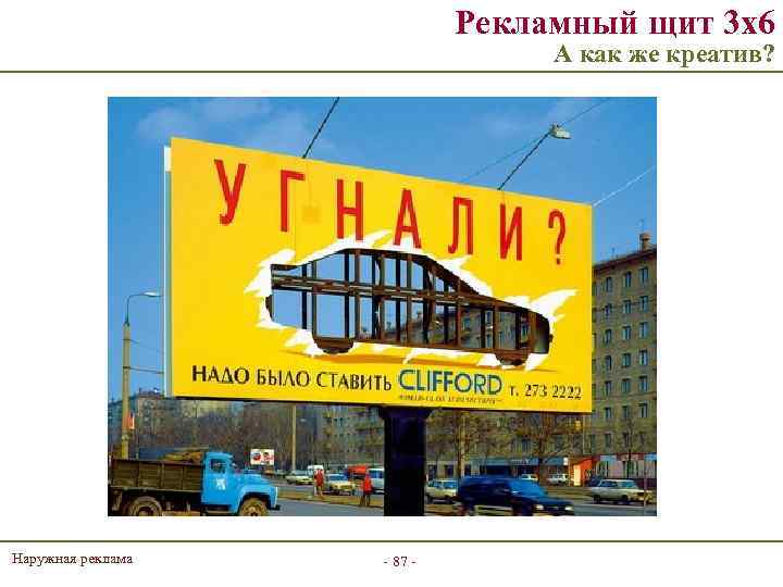 Рекламный щит 3 х6 А как же креатив? Наружная реклама - 87 - 