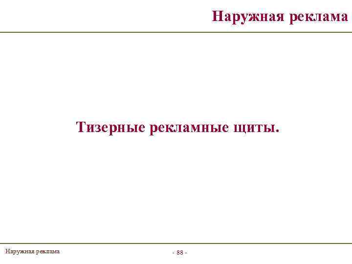 Наружная реклама Тизерные рекламные щиты. Наружная реклама - 88 - 