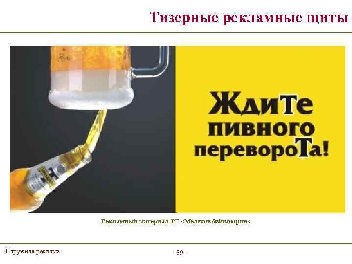 Тизерные рекламные щиты Рекламный материал РГ «Мелехов&Филюрин» Наружная реклама - 89 - 