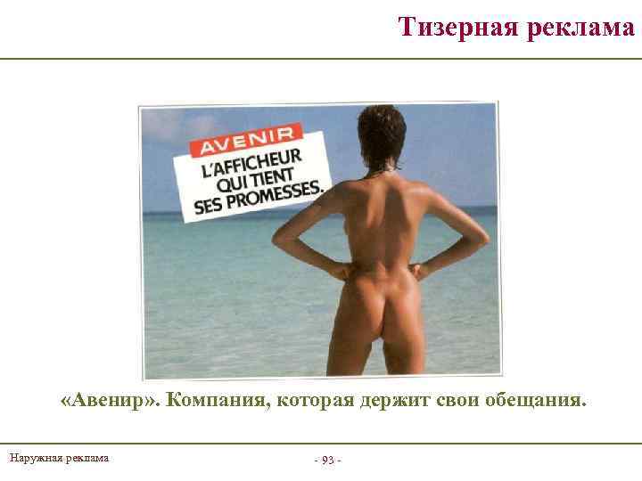 Тизерная реклама «Авенир» . Компания, которая держит свои обещания. Наружная реклама - 93 -