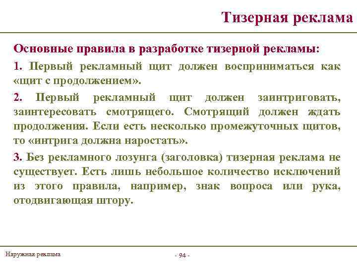 Тизерная реклама Основные правила в разработке тизерной рекламы: 1. Первый рекламный щит должен восприниматься