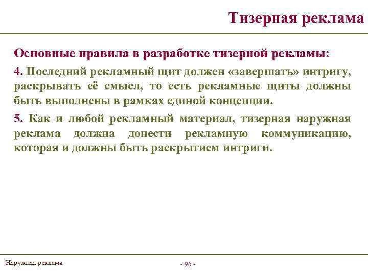 Тизерная реклама Основные правила в разработке тизерной рекламы: 4. Последний рекламный щит должен «завершать»