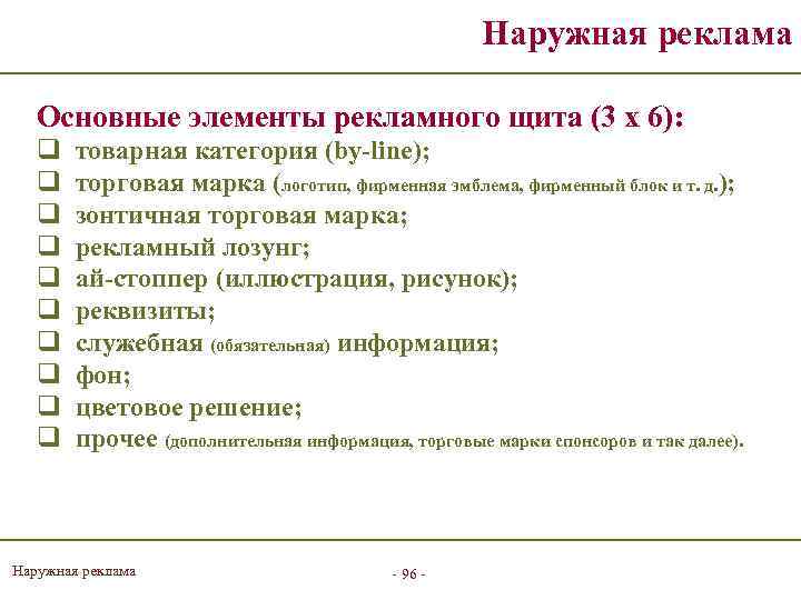 Наружная реклама Основные элементы рекламного щита (3 х 6): q q q q q