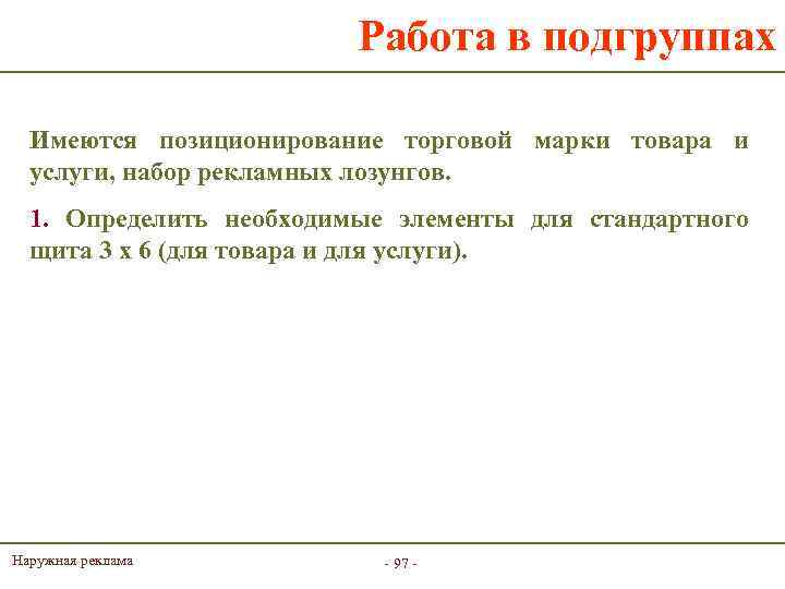 Работа в подгруппах Имеются позиционирование торговой марки товара и услуги, набор рекламных лозунгов. 1.