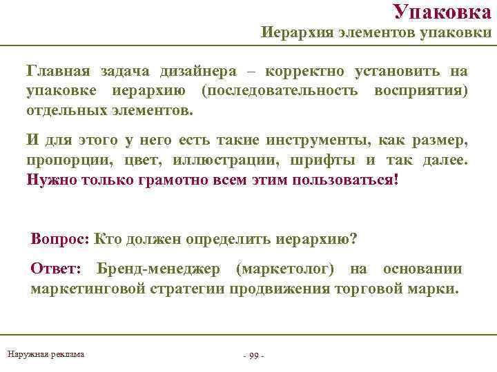 Упаковка Иерархия элементов упаковки Главная задача дизайнера – корректно установить на упаковке иерархию (последовательность