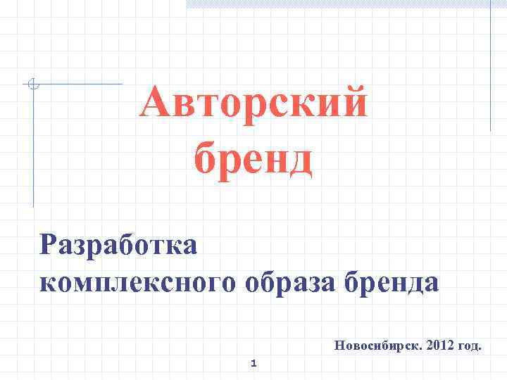 Авторский бренд Разработка комплексного образа бренда Новосибирск. 2012 год. 1 