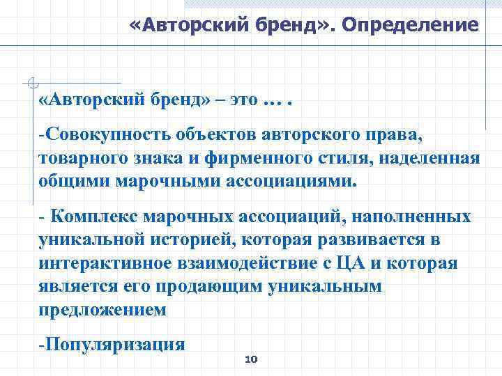  «Авторский бренд» . Определение «Авторский бренд» – это …. -Совокупность объектов авторского права,