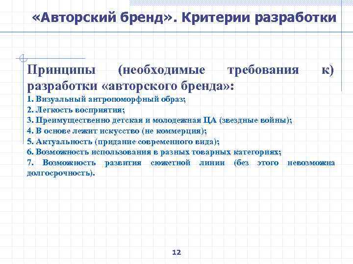  «Авторский бренд» . Критерии разработки Принципы (необходимые требования разработки «авторского бренда» : к)