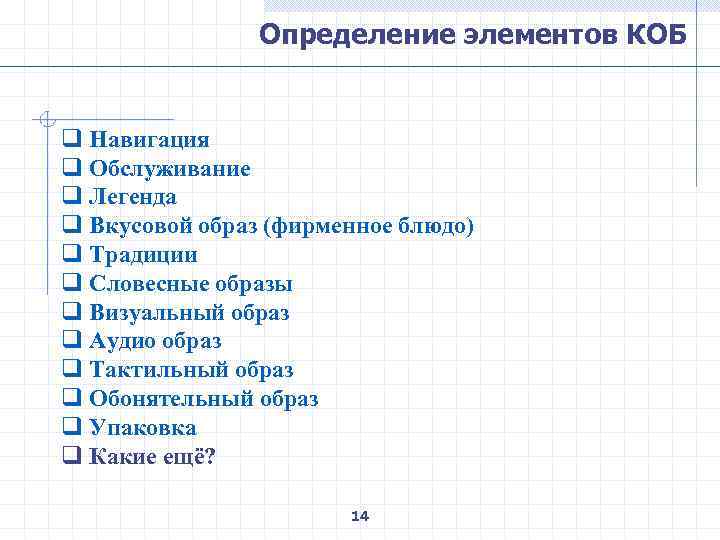 Определение элементов КОБ q Навигация q Обслуживание q Легенда q Вкусовой образ (фирменное блюдо)
