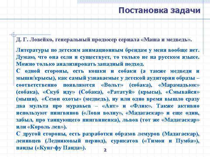 Постановка задачи Д. Г. Ловейко, генеральный продюсер сериала «Маша и медведь» . Литературы по