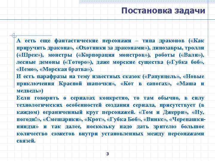 Постановка задачи А есть еще фантастические персонажи – типа драконов ( «Как приручить дракона»
