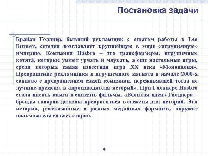 Постановка задачи Брайан Голднер, бывший рекламщик с опытом работы в Leo Burnett, сегодня возглавляет