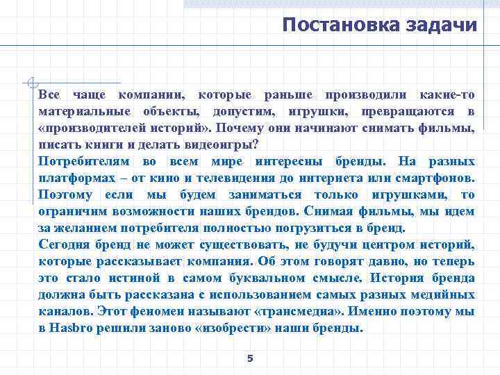 Постановка задачи Все чаще компании, которые раньше производили какие-то материальные объекты, допустим, игрушки, превращаются