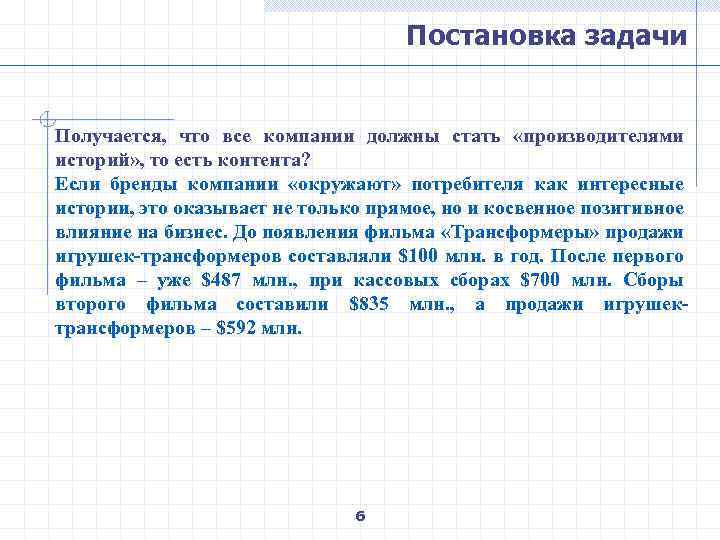 Постановка задачи Получается, что все компании должны стать «производителями историй» , то есть контента?