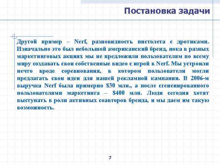 Постановка задачи Другой пример – Nerf, разновидность пистолета с дротиками. Изначально это был небольшой