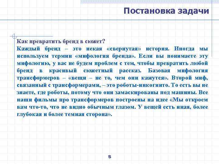 Постановка задачи Как превратить бренд в сюжет? Каждый бренд – это некая «свернутая» история.
