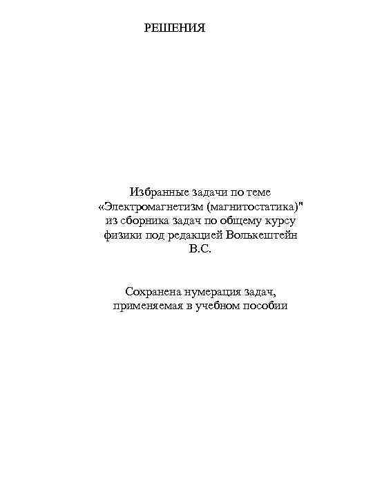 РЕШЕНИЯ Избранные задачи по теме «Электромагнетизм (магнитостатика)" из сборника задач по общему курсу физики