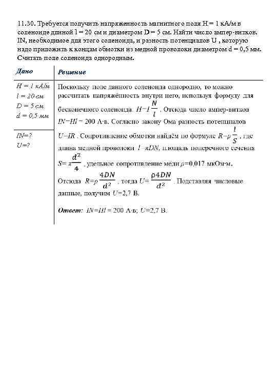 11. 30. Требуется получить напряженность магнитного поля H = 1 к. А/м в соленоиде