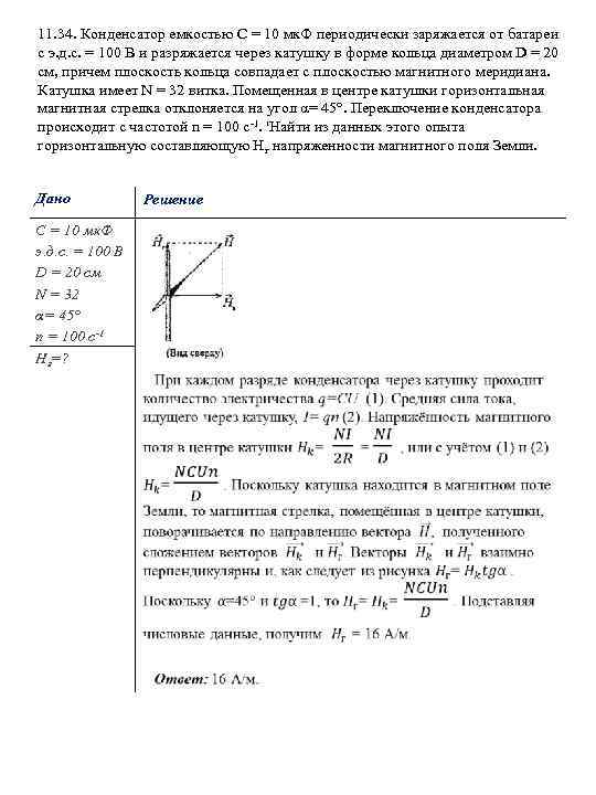 11. 34. Конденсатор емкостью С = 10 мк. Ф периодически заряжается от батареи с