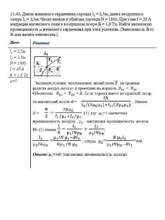 Решение избранного. Тороид с железным сердечником. Длина железного сердечника тороида 50 см число витков. Обмотка тороида с железным сердечником имеет 151 виток. Тороид длиной с железным сердечником.