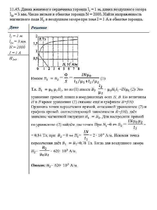11. 45. Длина железного сердечника тороида l 1 = 1 м, длина воздушного зазора
