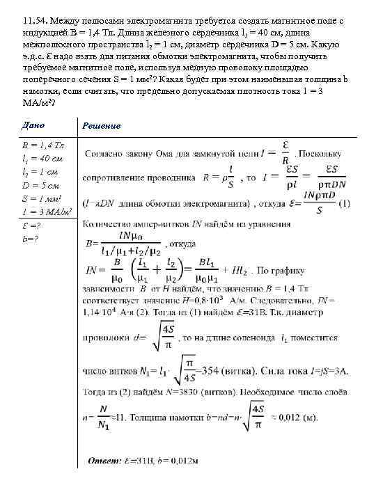 11. 54. Между полюсами электромагнита требуется создать магнитное поле с индукцией В = 1,