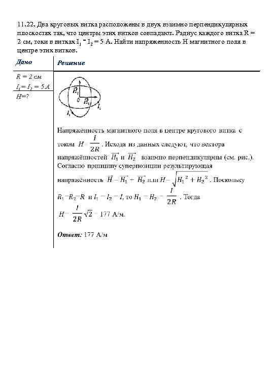 Решение избранного. Два круговых витка расположены. Радиус кругового витка. Два одинаковых круговых витка расположены перпендикулярно. Радиус кругового витка с током это.
