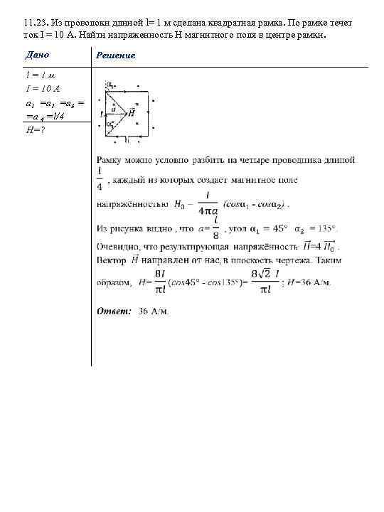 11. 23. Из проволоки длиной l= 1 м сделана квадратная рамка. По рамке течет