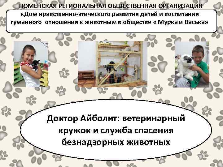 ТЮМЕНСКАЯ РЕГИОНАЛЬНАЯ ОБЩЕСТВЕННАЯ ОРГАНИЗАЦИЯ «Дом нравственно-этического развития детей и воспитания гуманного отношения к животным