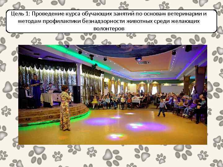Цель 1: Проведение курса обучающих занятий по основам ветеринарии и методам профилактики безнадзорности животных