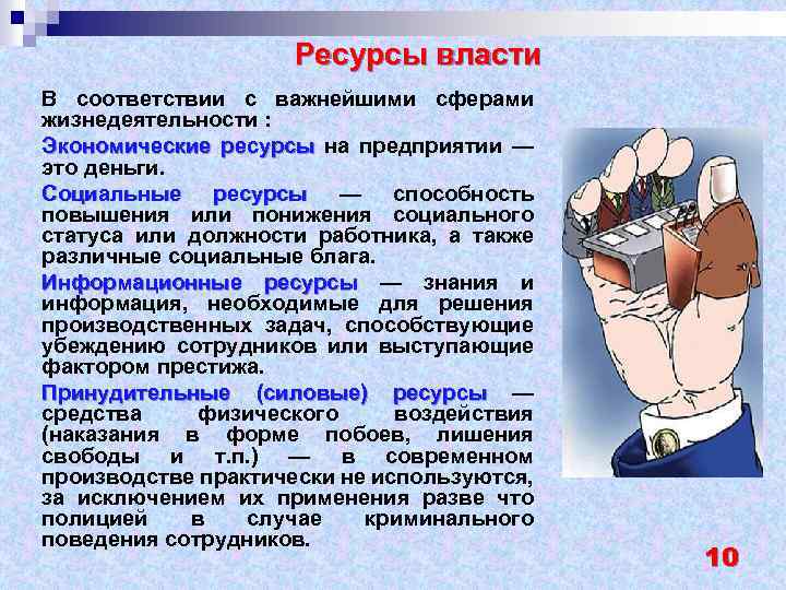 Средства власти. Принудительные ресурсы власти. Силовые ресурсы власти. Перечислите ресурсы власти. Нормативные ресурсы власти.