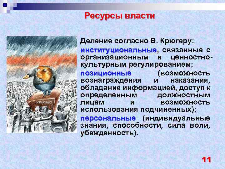 Ресурсы власти Деление согласно В. Крюгеру: институциональные, связанные с институциональные организационным и ценностнокультурным регулированием;