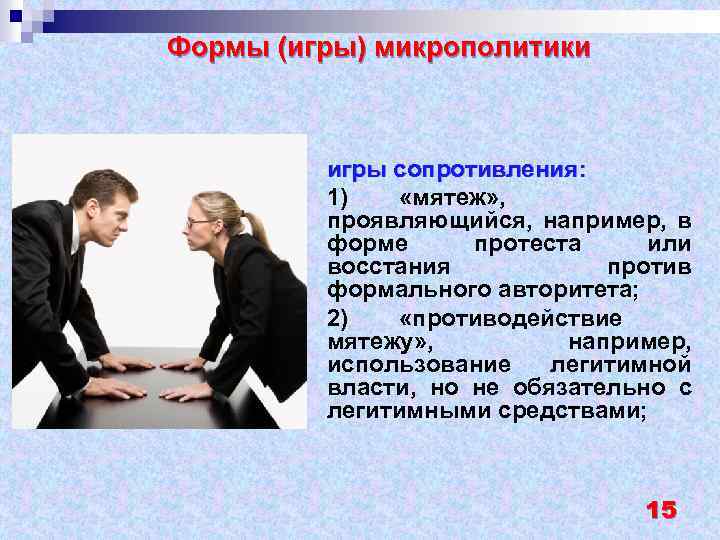 Формы (игры) микрополитики игры сопротивления: 1) «мятеж» , проявляющийся, например, в форме протеста или