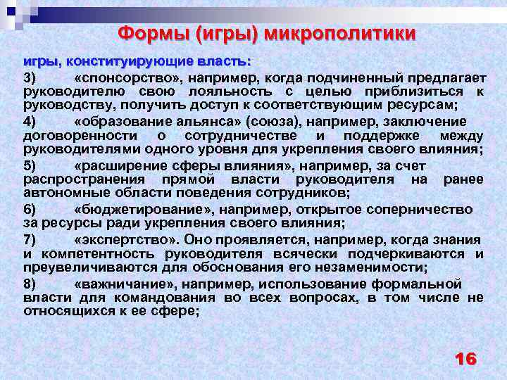 Формы (игры) микрополитики игры, конституирующие власть: 3) «спонсорство» , например, когда подчиненный предлагает руководителю