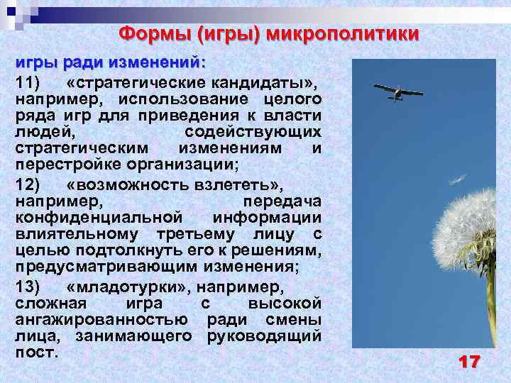 Формы (игры) микрополитики игры ради изменений: 11) «стратегические кандидаты» , например, использование целого ряда