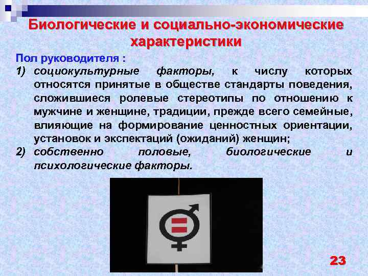 Биологические и социально-экономические характеристики Пол руководителя : 1) социокультурные факторы, к числу которых относятся