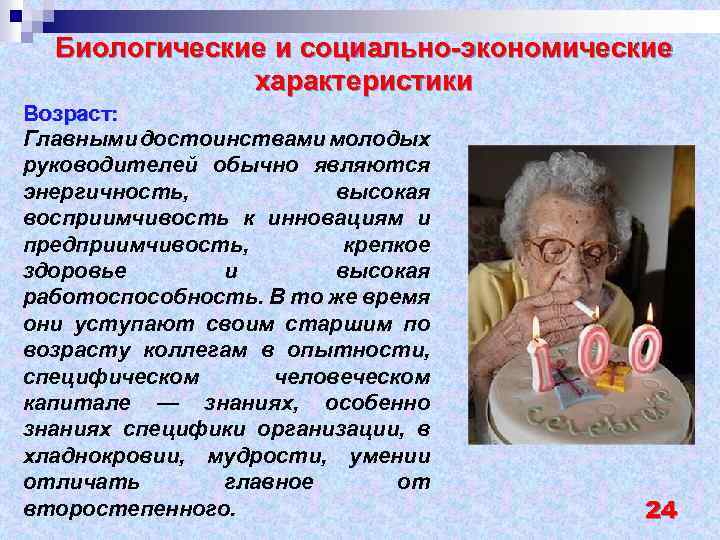 Биологические и социально-экономические характеристики Возраст: Главными достоинствами молодых руководителей обычно являются энергичность, высокая восприимчивость