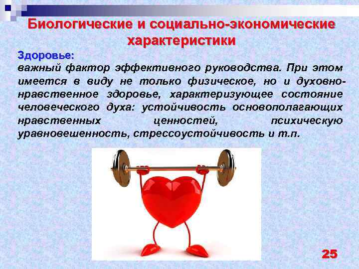 Биологические и социально-экономические характеристики Здоровье: важный фактор эффективного руководства. При этом имеется в виду