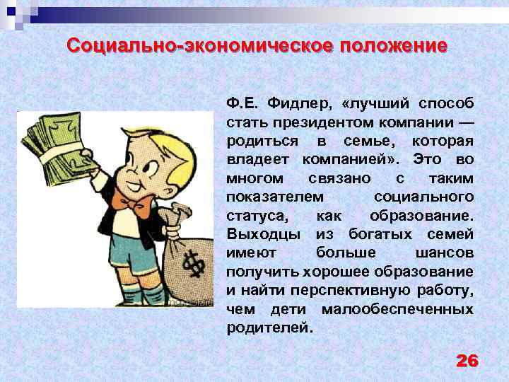 Социально-экономическое положение Ф. Е. Фидлер, «лучший способ стать президентом компании — родиться в семье,